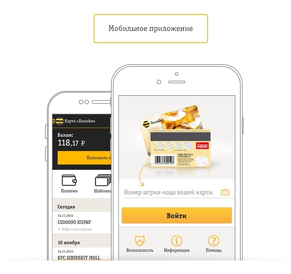 Мобильное приложение банковской карты Билайн